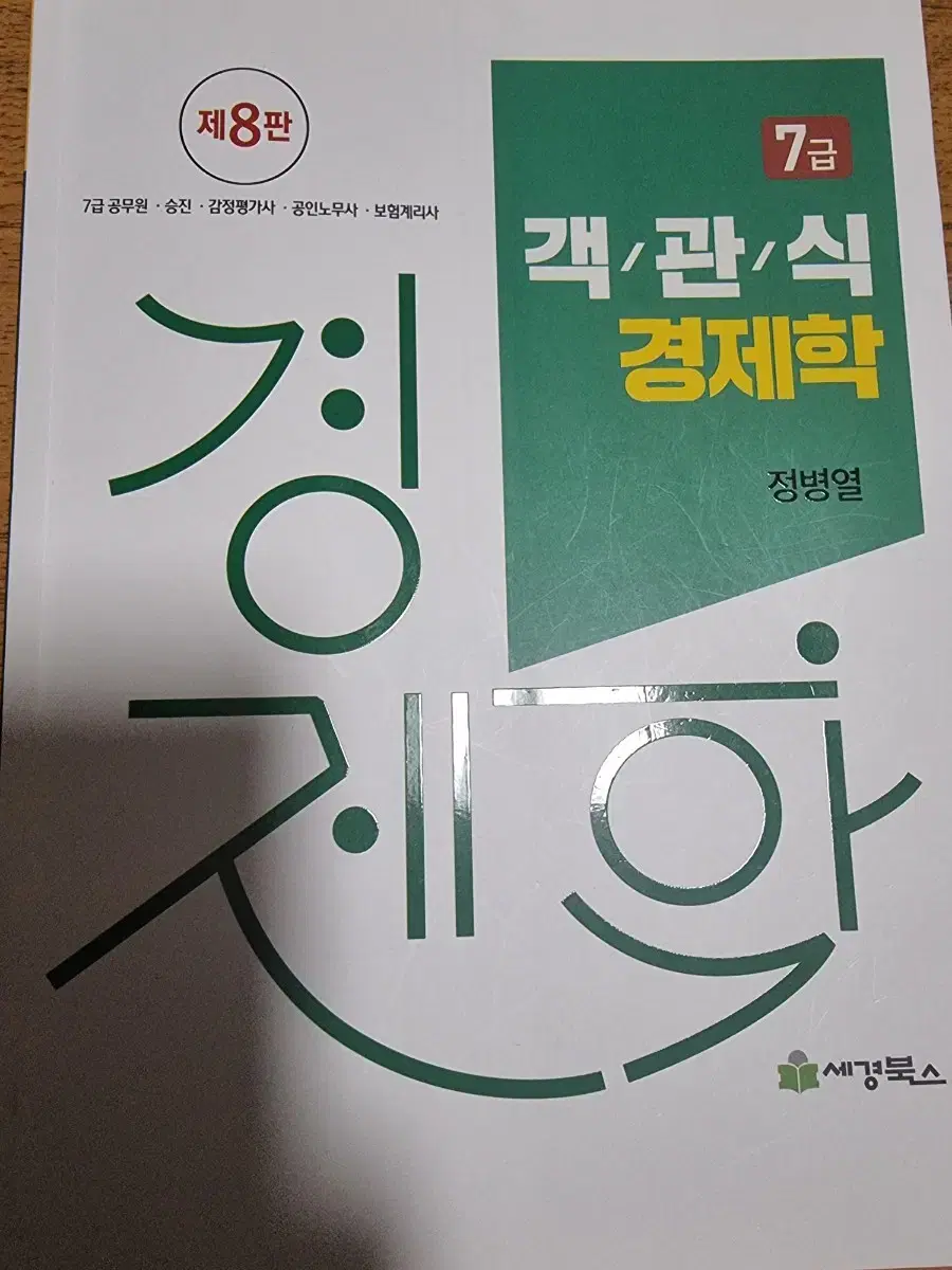 정병열 객관식 경제학 8판